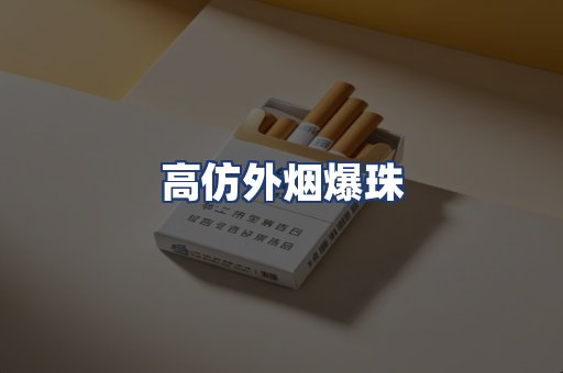 高仿外烟爆珠
